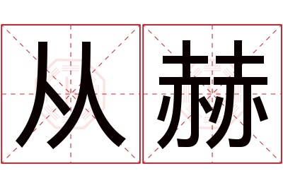 从赫名字寓意