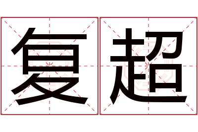 复超名字寓意