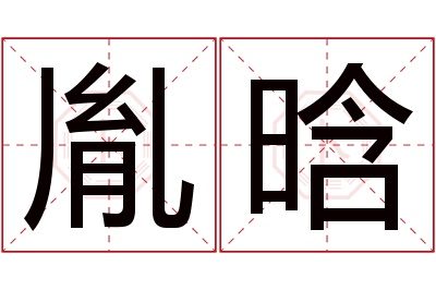 胤晗名字寓意