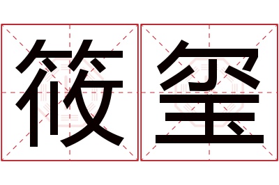 筱玺名字寓意