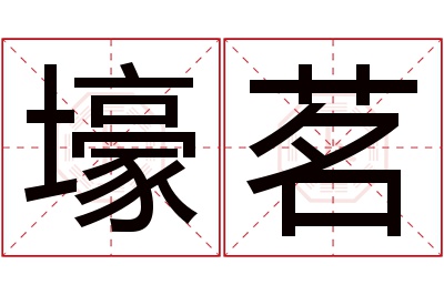 壕茗名字寓意