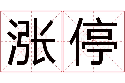 涨停名字寓意