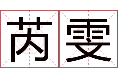 芮雯名字寓意