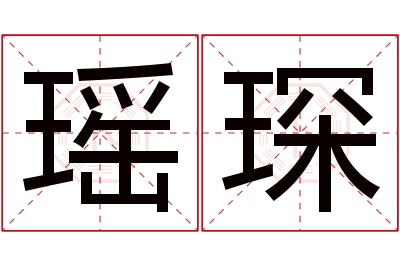 瑶琛名字寓意