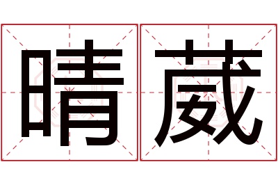 晴葳名字寓意