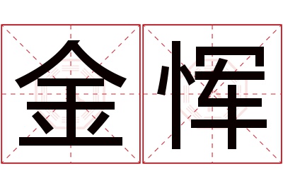 金恽名字寓意