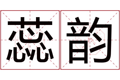 蕊韵名字寓意