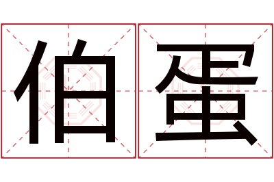 伯蛋名字寓意