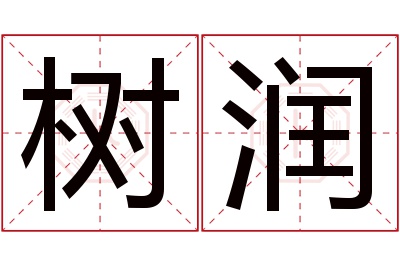 树润名字寓意