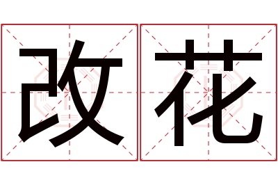 改花名字寓意