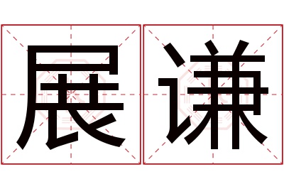 展谦名字寓意