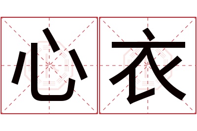 心衣名字寓意