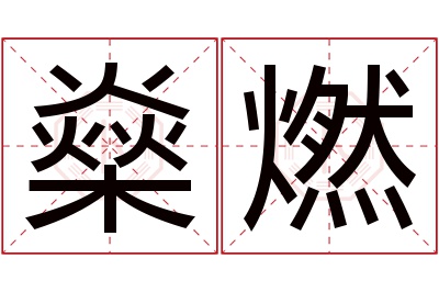 燊燃名字寓意