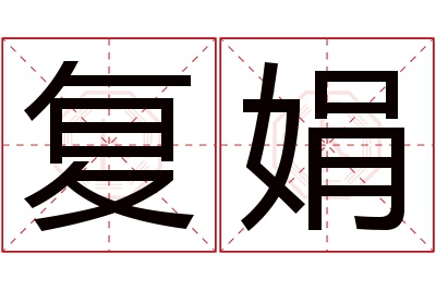 复娟名字寓意