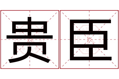 贵臣名字寓意