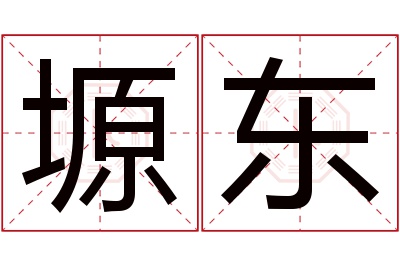 塬东名字寓意