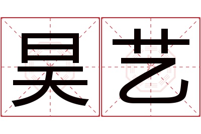 昊艺名字寓意