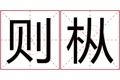 则枞名字寓意