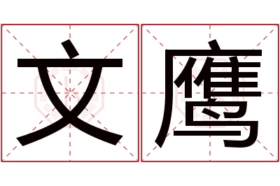 文鹰名字寓意