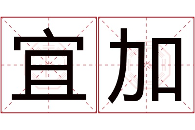 宜加名字寓意