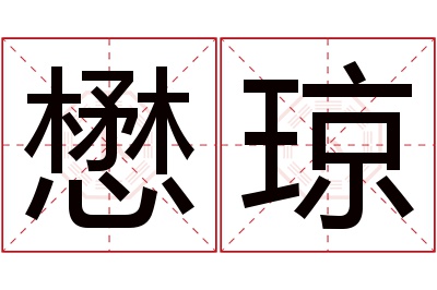 懋琼名字寓意