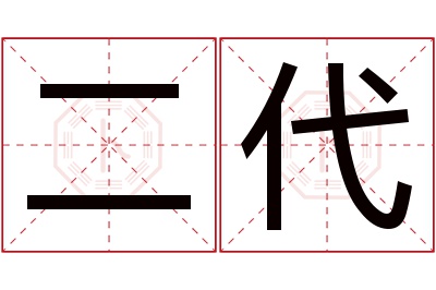 二代名字寓意