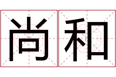 尚和名字寓意