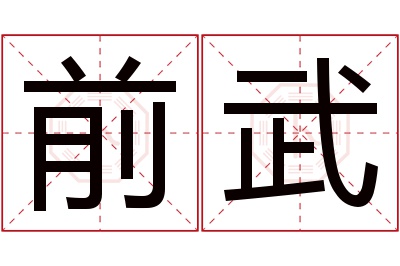 前武名字寓意