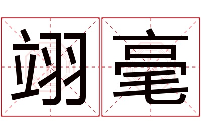 翊毫名字寓意