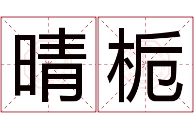 晴栀名字寓意