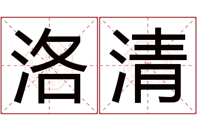 洛清名字寓意