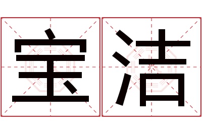 宝洁名字寓意