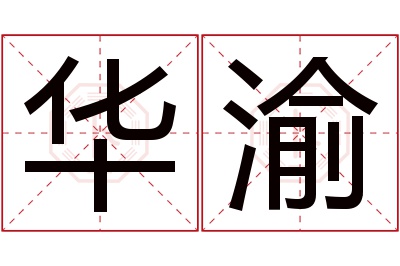 华渝名字寓意