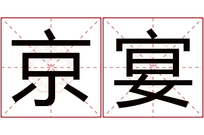 京宴名字寓意