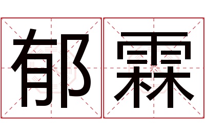 郁霖名字寓意