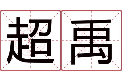 超禹名字寓意