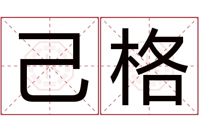 己格名字寓意