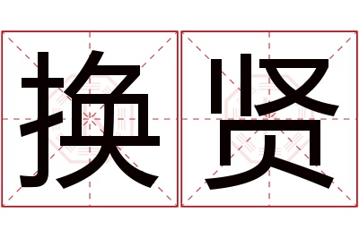 换贤名字寓意