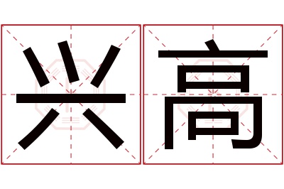 兴高名字寓意