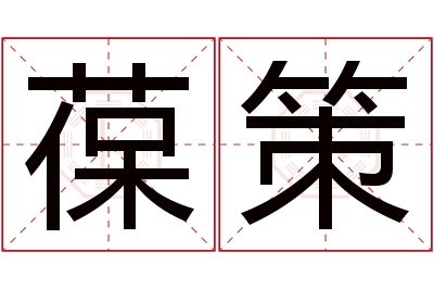 葆策名字寓意