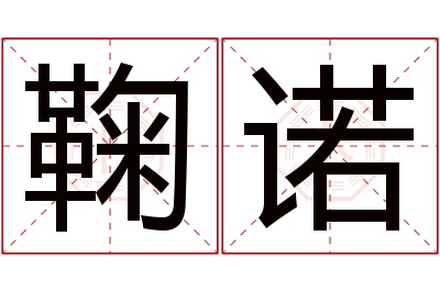 鞠诺名字寓意