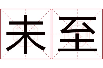 未至名字寓意