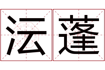 沄蓬名字寓意