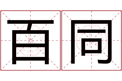 百同名字寓意