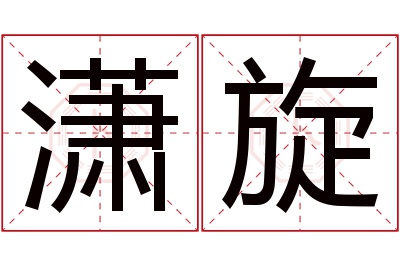 潇旋名字寓意