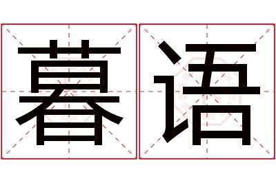 暮语名字寓意