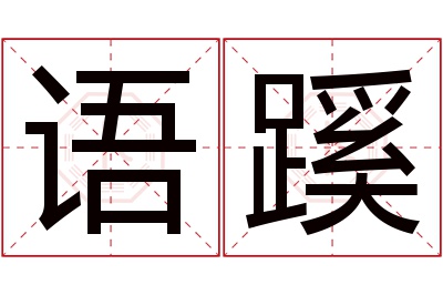 语蹊名字寓意