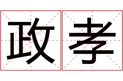 政孝名字寓意