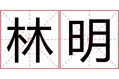 林明名字寓意