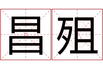 昌殂名字寓意